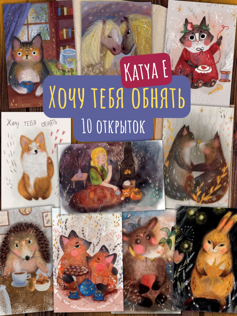 Хочу тебя обнять. 10 открыток