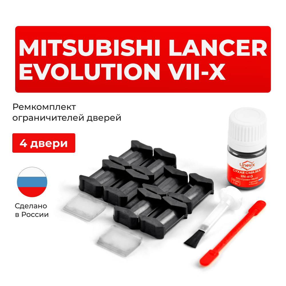 Ремкомплект ограничителей дверей Mitsubishi LANCER EVOLUTION (VII-X) CT9 (4 двери, тип 6) 2001-2017