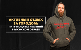 Пять модных решений в мужском образе для активного отдыха загородом