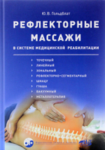 Рефлекторные массажи в системе медицинской реабилитации: точечный, линейный, зональный, рефлекторно-сегментарный, шиацу, гуаша, вакуумный и металлотер