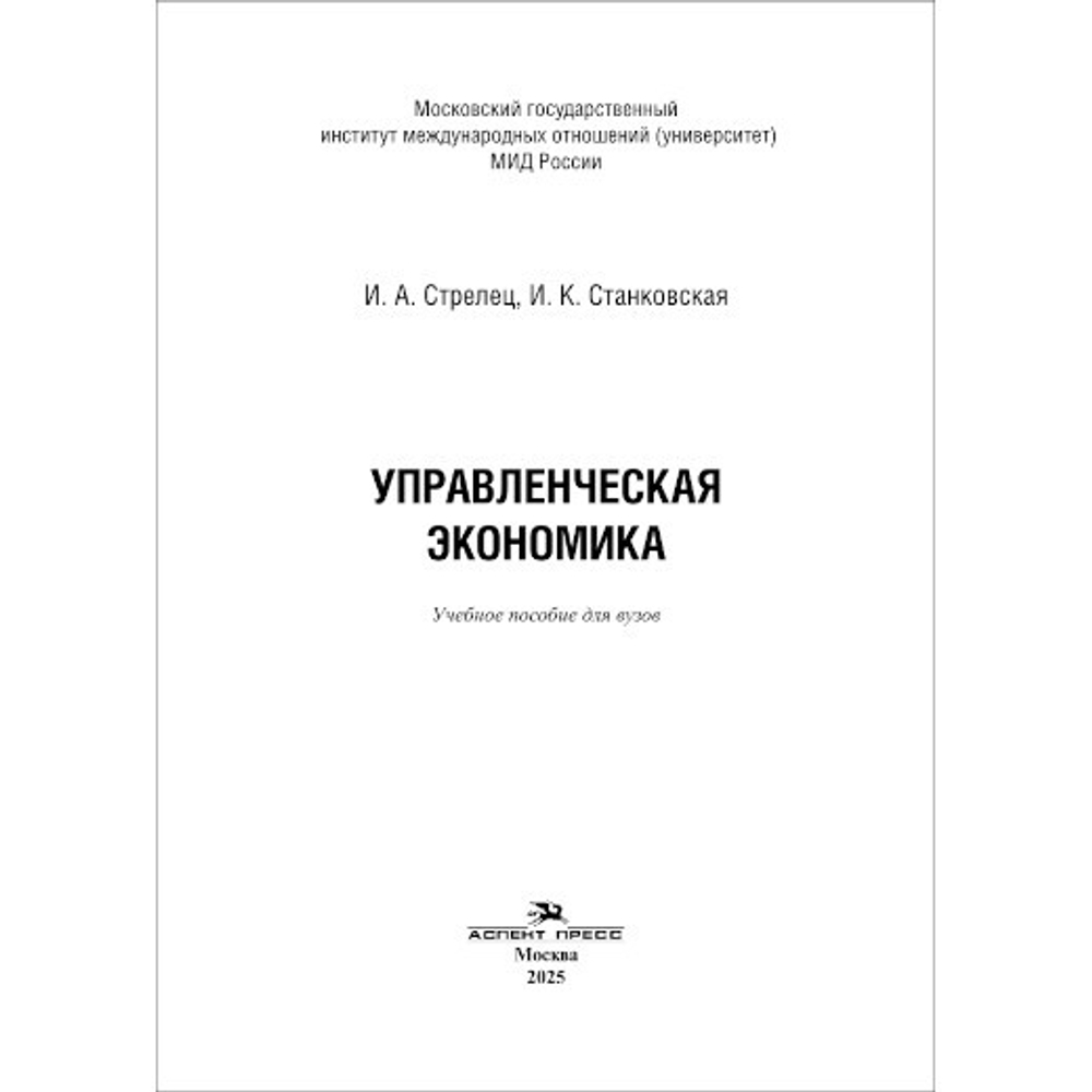 Стрелец И.А., Станковская И.К. Управленческая экономика