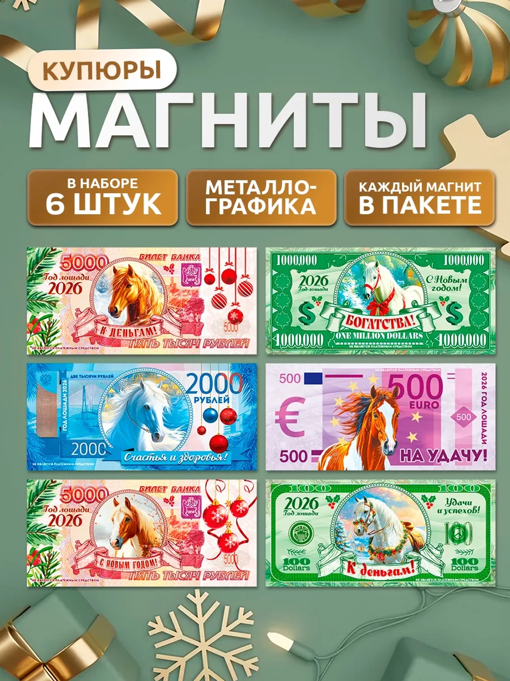 Магниты новогодние на холодильник 2027 год