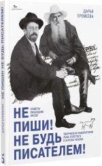 Не пиши! Не будь писателем! Творческая лаборатория Льва Толстого и Антона Чехова