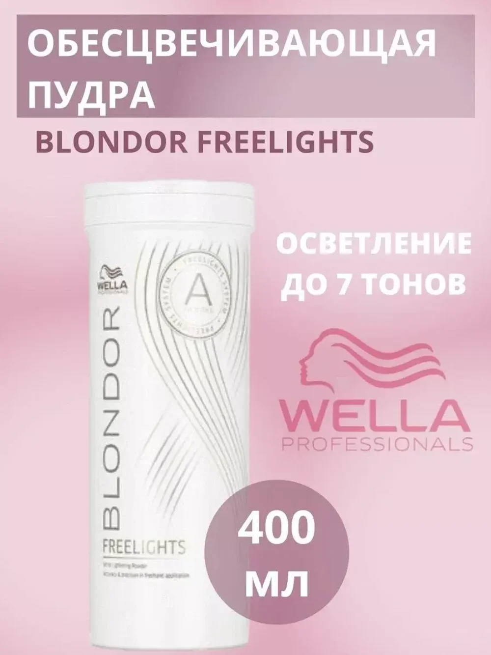 Wella Blondor Freelights Обесцвечивающая пудра 400 г