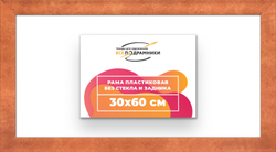 Рама 30x60 для картин и фотографий