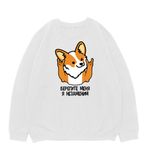 Свитшот "Корги незаменим"