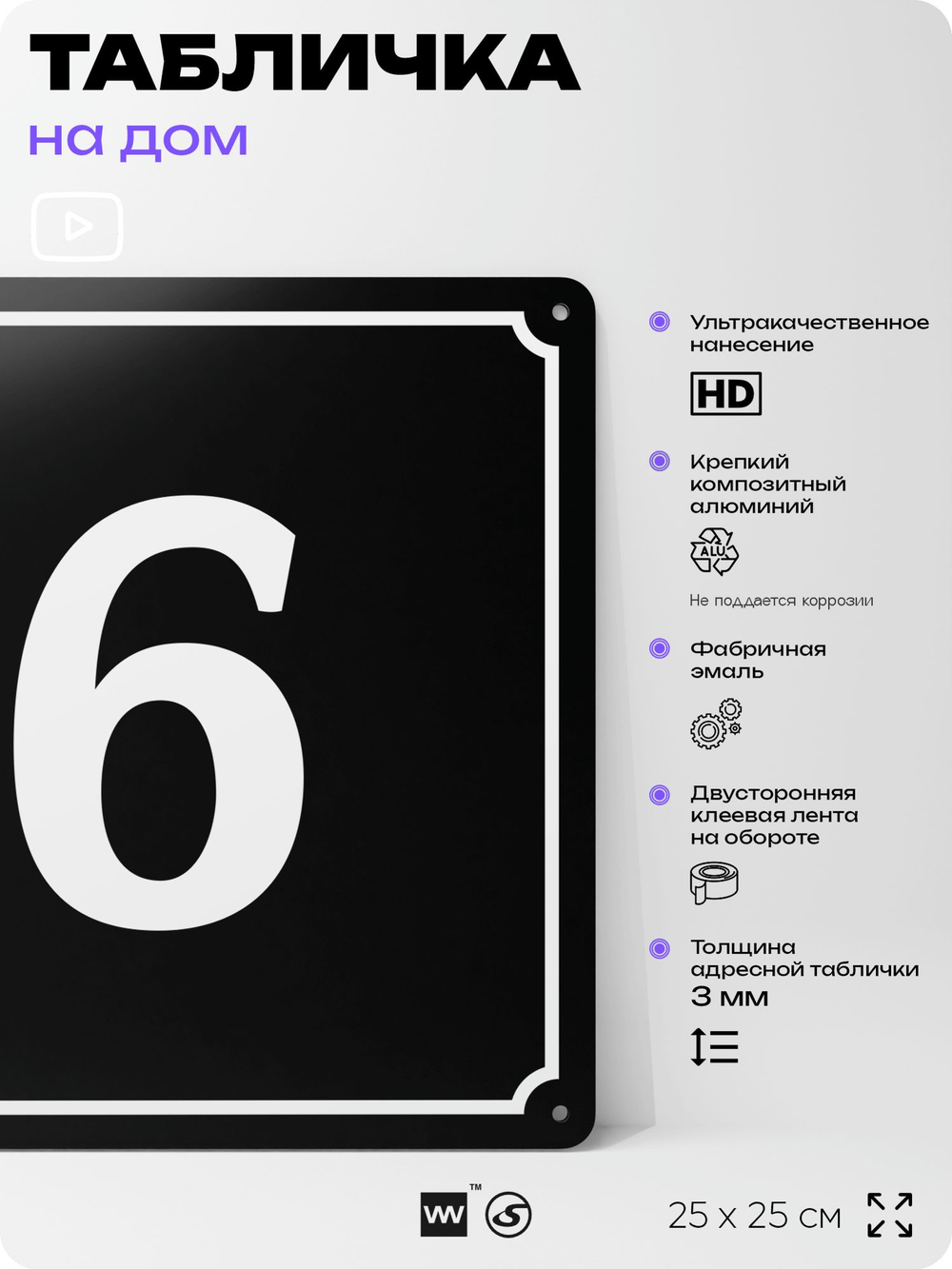 Адресная табличка с номером дома 6, на фасад и забор, черная, 25х25 см, Айдентика Технолоджи