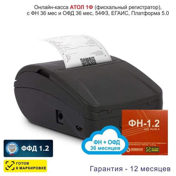 Онлайн-касса АТОЛ 1Ф (фискальный регистратор), с ФН 36 мес и ОФД 36 мес, 54ФЗ, ЕГАИС, Платформа 5.0