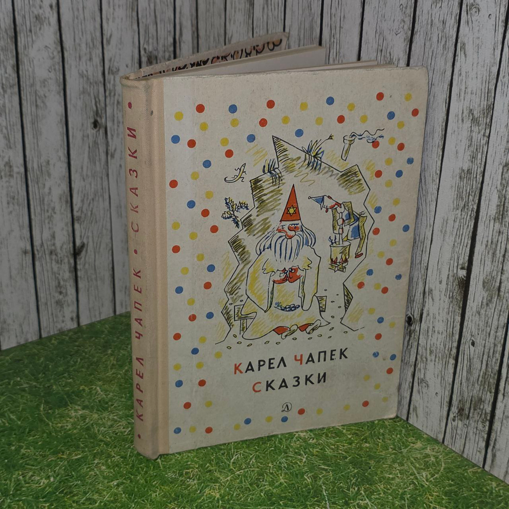 Сказки и веселые истории. Карел Чапек.
