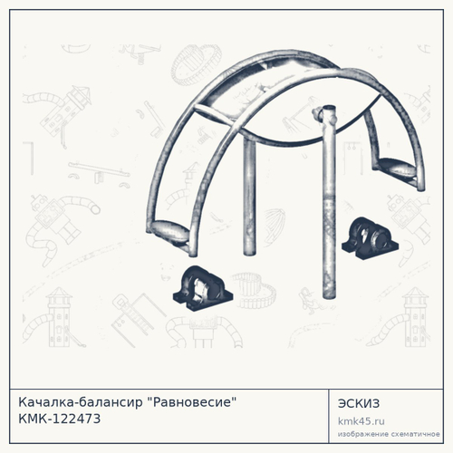 Качалка-балансир "Равновесие" КМК-122473 — от 29 000 ₽