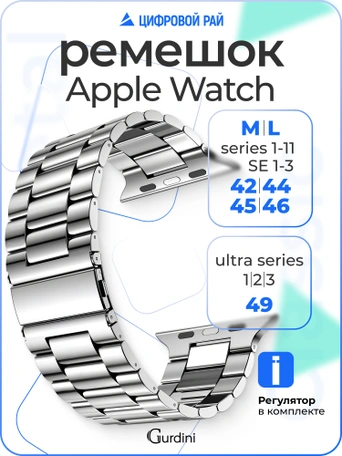 Ремешок Gurdini Classic Metal Series Apple Watch 42/44/45/49 mm Silver
