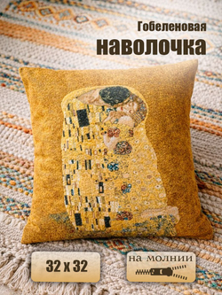 Наволочка декоративная гобеленовая "Адель" 32x32 см