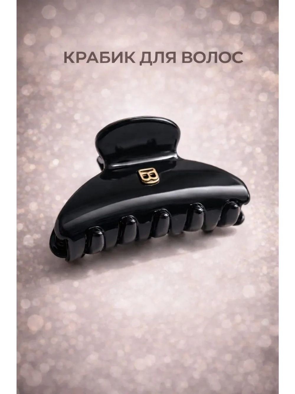 Крабик для волос