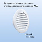 Приточный клапан стеновой NovaPROF КИВ-125 с трубой 0,5 м, фильтром и решеткой RAL9016