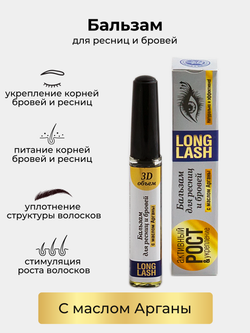 Бальзам для бровей и ресниц long lash Крымская Натуральная Коллекция с маслом арганы 12мл, бальзам для роста ресниц и бровей 3D-объем