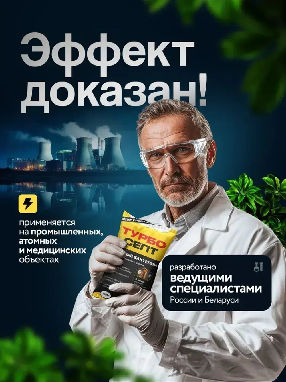 Бактерии для септика ТурбоСепт 100 штук