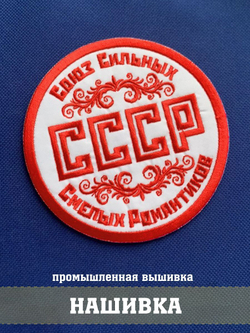 Нашивка СССР Союз сильных смелых романтиков 10х10 см с комплектом липучек