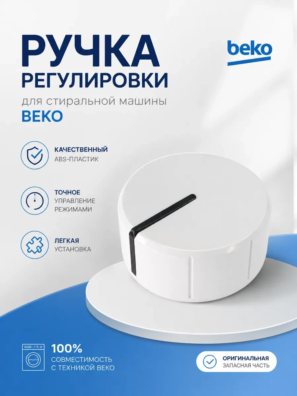 Ручка переключения для стиральной машины 2462000100
