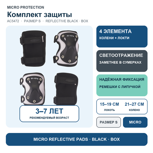 Комплект защиты светоотражающий черный (S) BOX