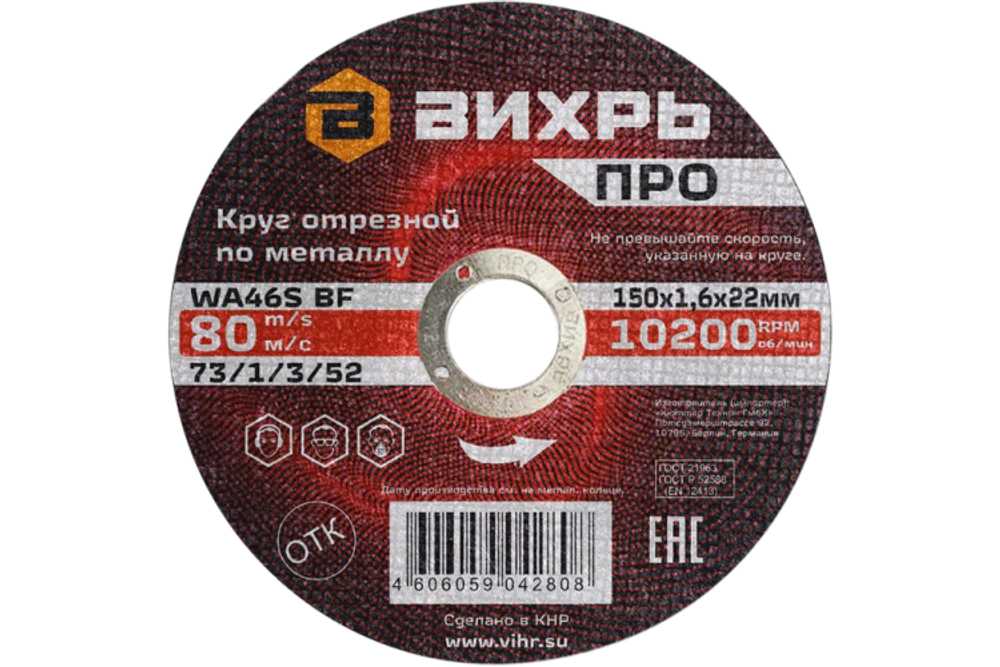 Круг отрезной по металлу Вихрь ПРО 150х1,6х22 мм