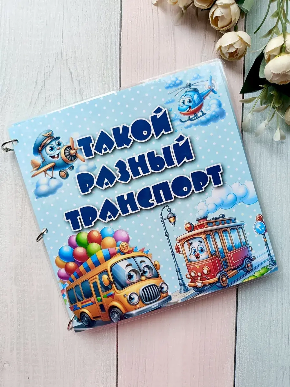 Развивающая книга-игрушка "Транспорт" на липучках