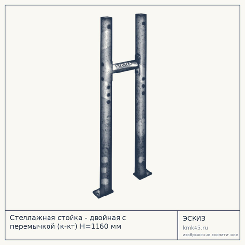 Стеллажная стойка - двойная с перемычкой (к-кт) Н=1160 мм