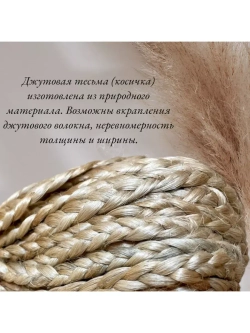 Лента декоративная ручного плетения для рукоделия