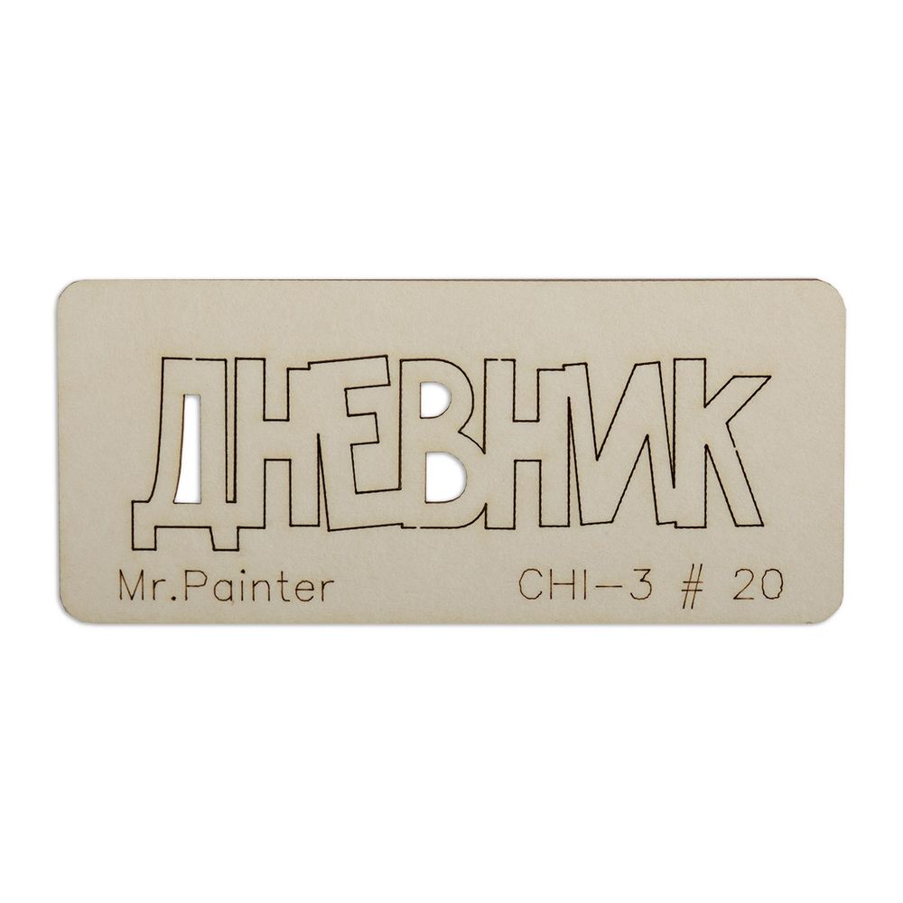 Чипборд 7х3 см, 1 шт, 20 Дневник-1, Mr.Painter CHI-3 Чипборд 7х3 см, 1 шт, 20 Дневник-1, Mr.Painter CHI-3