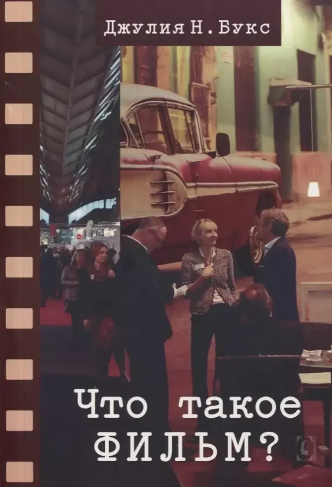 Что такое фильм?
