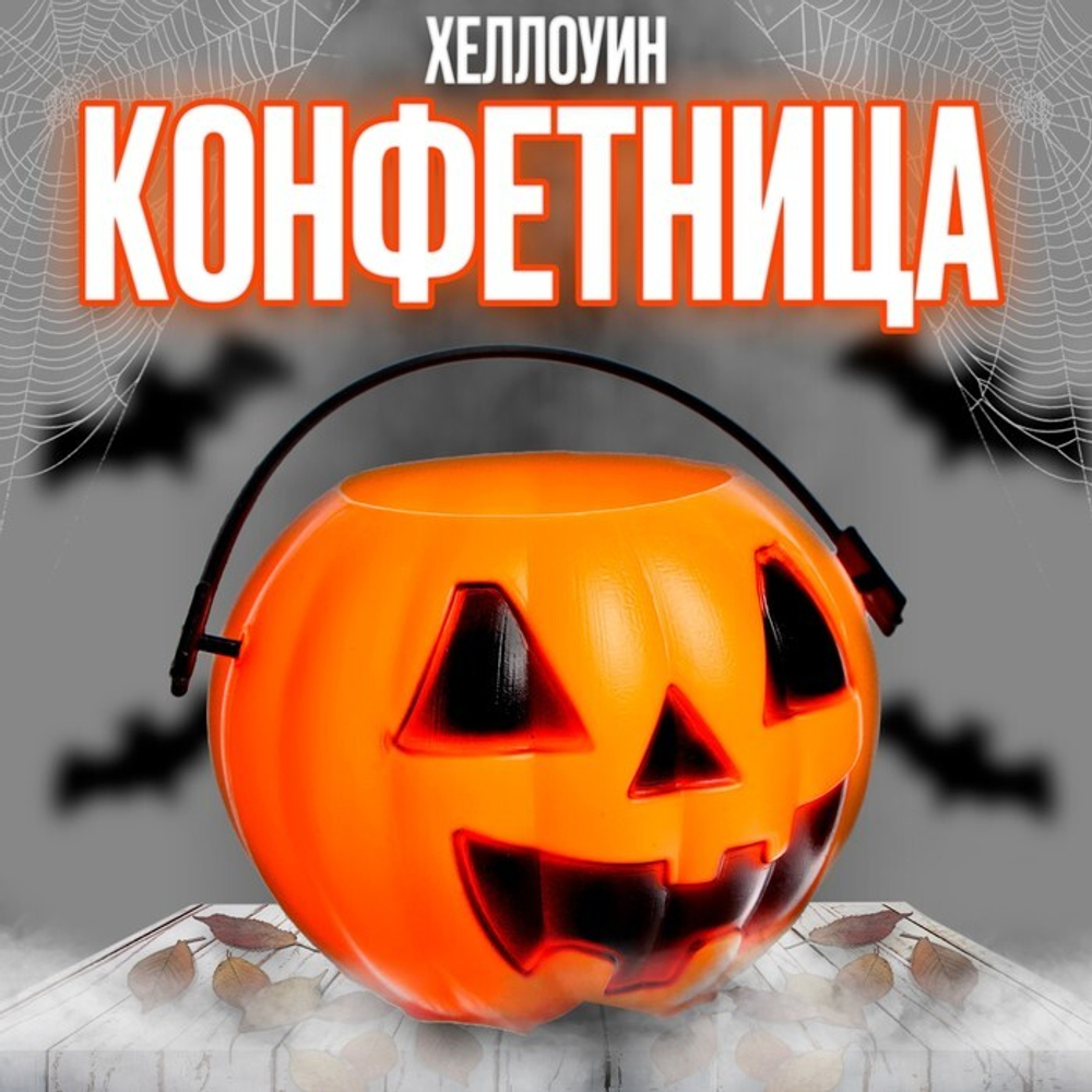 Хэллоуин. Прикол конфетница с паучками «Тыква», 16 х 16 х 12 см