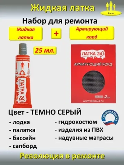 Жидкая латка клей для сапборд бассейна лодок матрасов ПВХ