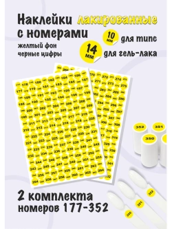 Наклейки парные для гель лаков и типс, номера от 177 до 352