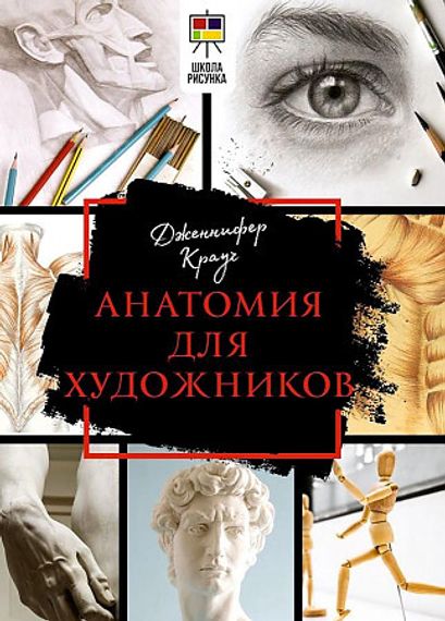 Анатомия для художников