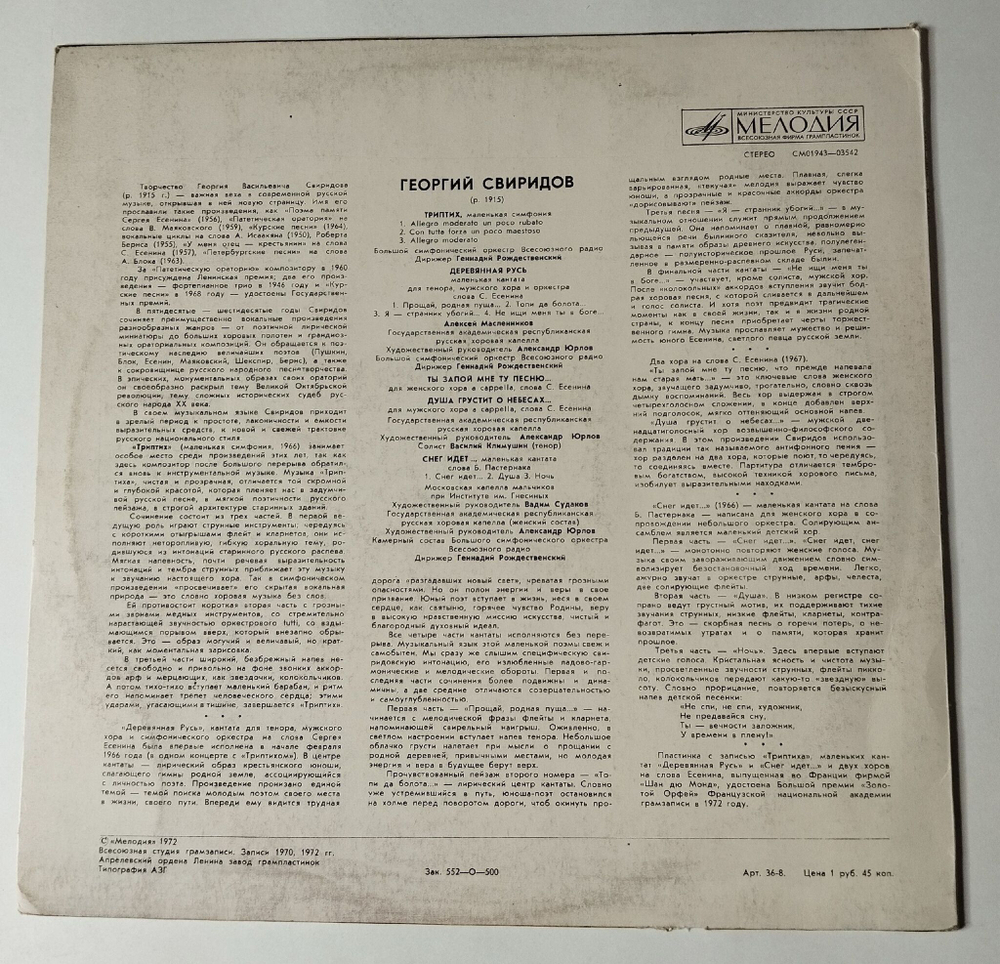 Винтажная виниловая пластинка LP Г. Свиридов, Триптих, Деревянная Русь, Пять Хоров На Слова Русских Поэтов (СССР 1980)