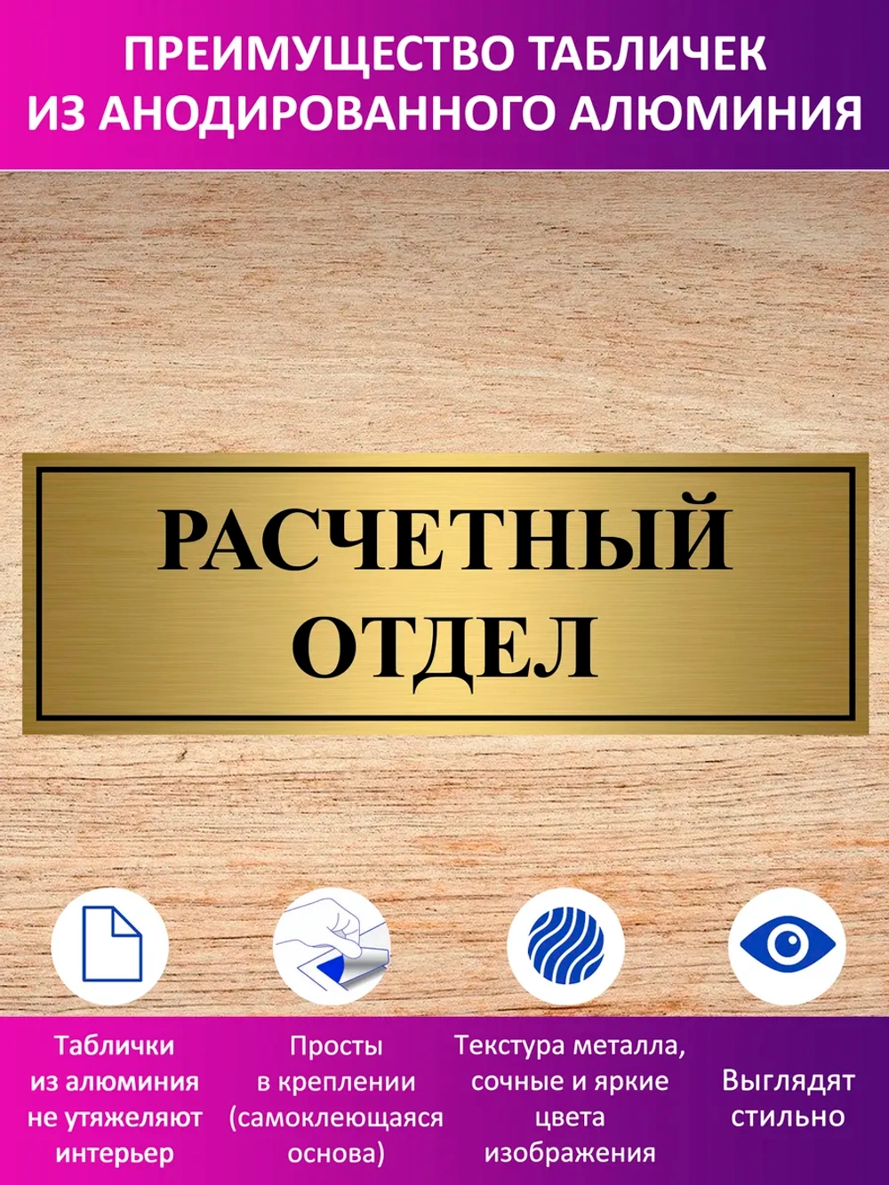 Табличка "Расчетный отдел".