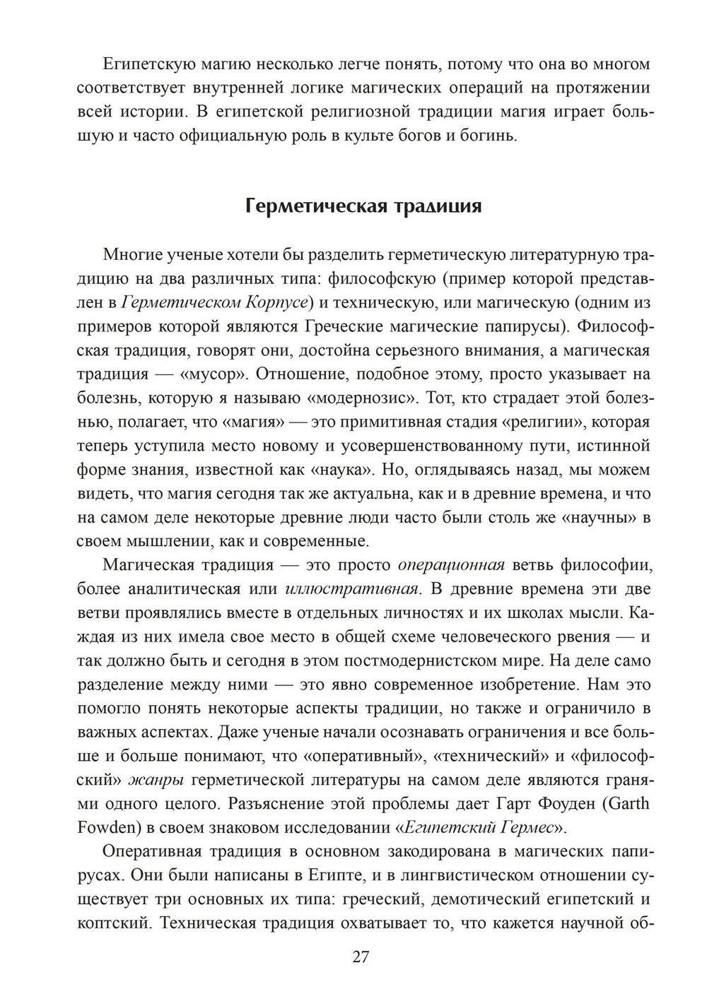 Герметическая магия. Постмодернистский магический папирус Абариса
