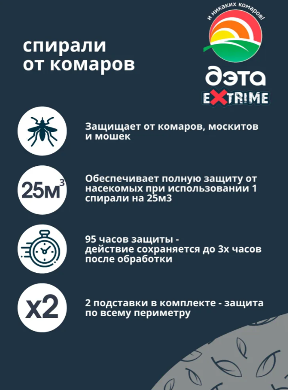Спираль от комаров и летающих насекомых ДЭТА EXTRIME, 10 шт. 2 подставки