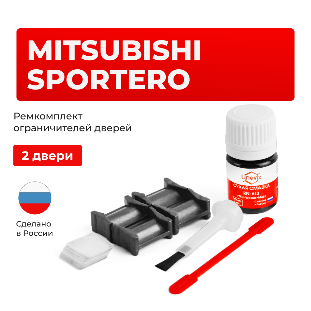 Ремкомплект ограничителей дверей Mitsubishi SPORTERO с 09.2010 KA4...9; KB4...9 (2 двери, тип 4) 09.2010-2015