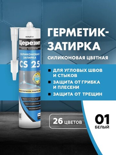 CS 25/280 Cиликоновая эластичная затирка герметик мельба 22 (ЦЕРЕЗИТ)
