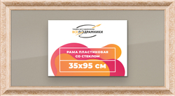 Рамка 30x75 для постера и фотографий