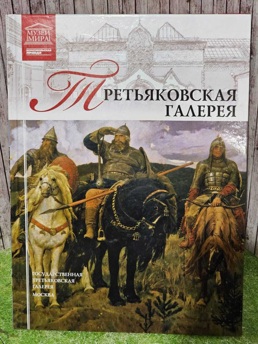 Третьяковская галерея