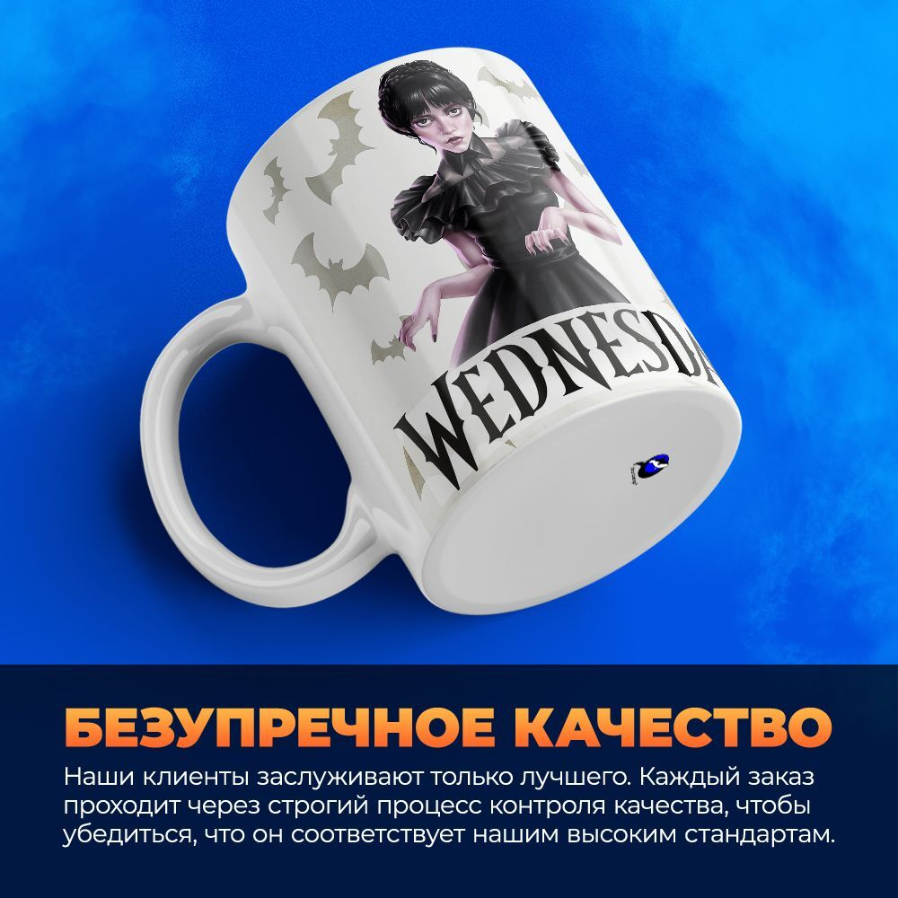 Кружка ТМ Ларец, "Уэнсдей", глянцевая, 330мл, 1шт