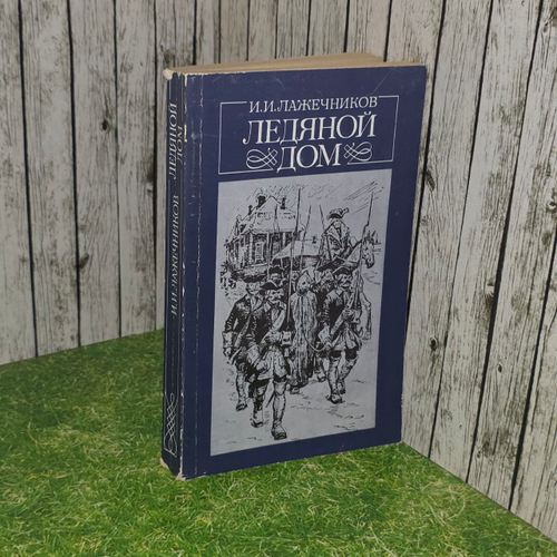 Ледяной дом. Лажечников Иван Иванович.