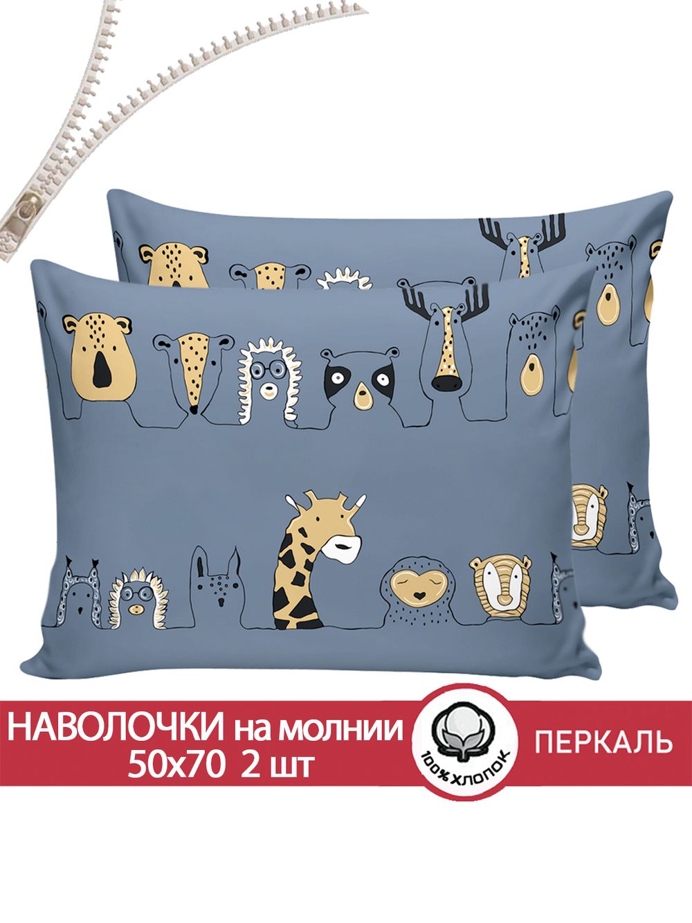 Наволочка комплект 2шт перкаль Сказка "Оттава" 50x70 см на молнии