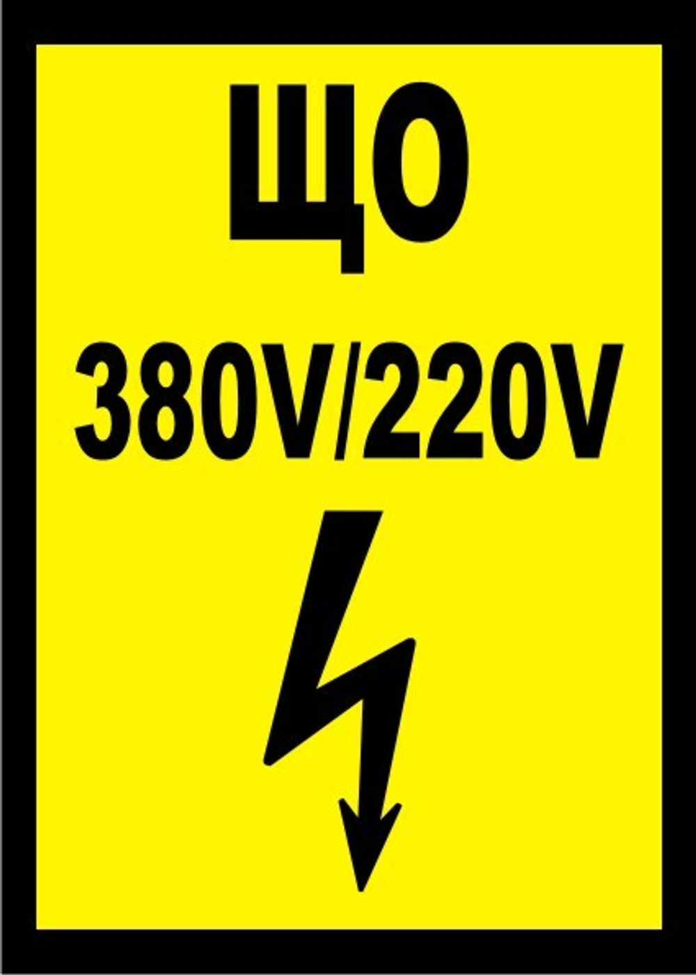 Знак S38 ЩО 380V/220V (наклейка, табличка)