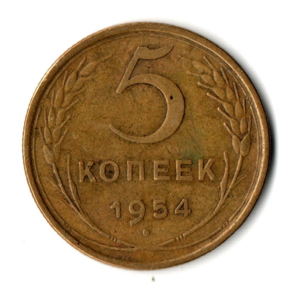 5 копеек 1954 год СССР VF