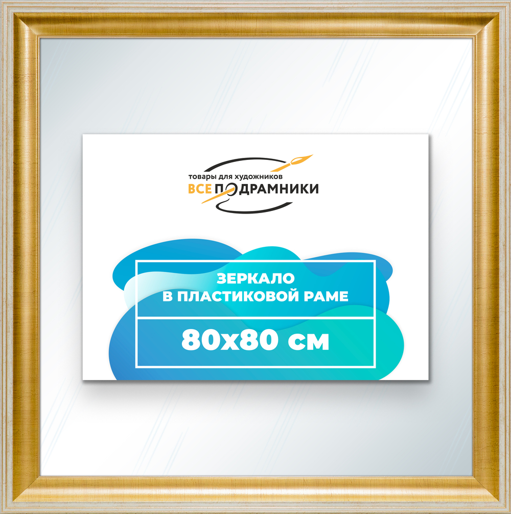 Зеркало настенное в раме 80x80