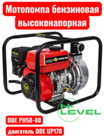 Мотопомпа бензиновая высоконапорная DDE PH50-80 (патрубки 50 мм, напор 80 метров)