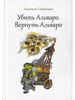 Убить Альваро. Вернуть Альваро