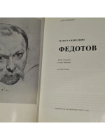 Федотов. Русские живописцы XIX века. Сарабьянов Д. В.